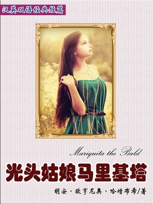 cover image of 光头姑娘马里基塔 (Mariquita the Bald)